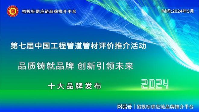 2024中国工程管道管材十大品牌、综合实力百强系列榜单发布