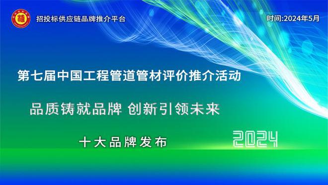 2024中国工程管道管材综合实力供应商百强榜单发布