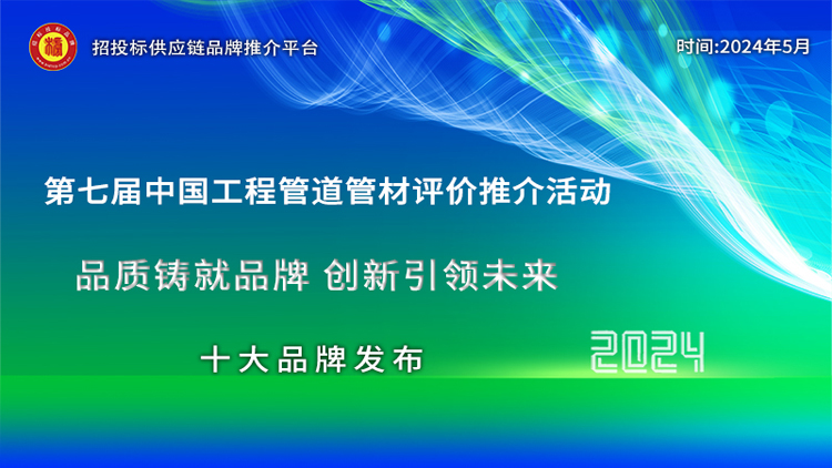 Bwin必赢国际：2024中国市政排水管材十大品牌发布引领绿色高质量发展新篇章(图1)