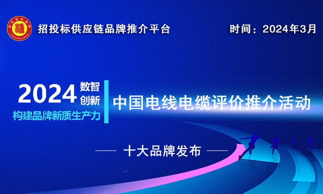 2024中国电线电缆十大品牌系列榜单发布引领行业发展新趋势