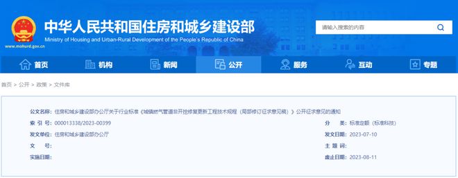 住房和城乡建设部办公厅发布两项燃气行业标准公开征求意见通知
