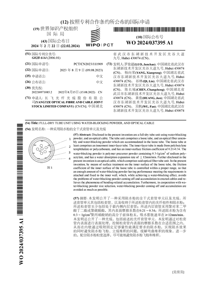 长飞光纤公布国际专利申请：“一种采用阻水粉的全干式套管单元及