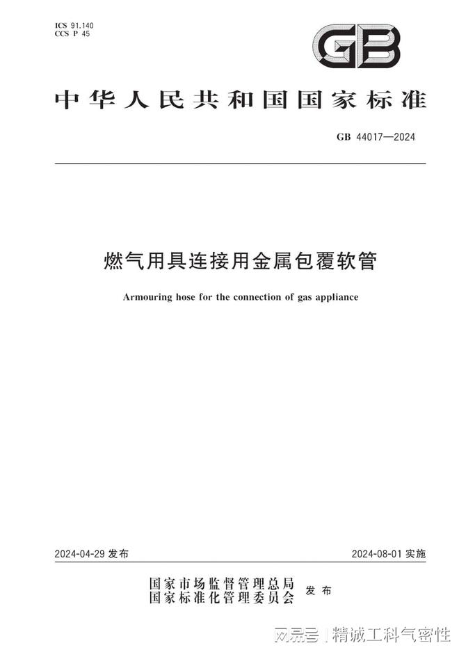必赢·bwin：新国标GB44017-2024重磅发布！燃气软管气密检测成标配！(图1)